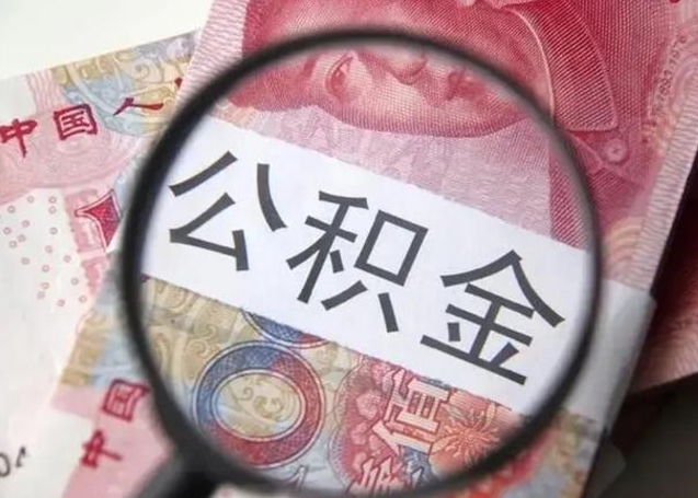 广元住房公积金代提（广元住房公积金代提多久到账）