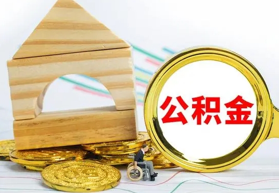 广元为啥公积金黄牛可以取出来呢（广元公积金可以自愿提取了）