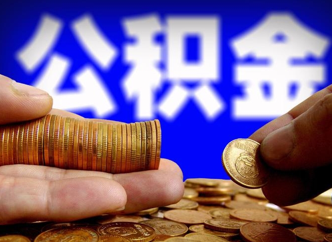 广元为啥公积金黄牛可以取出来呢（广元公积金可以自愿提取了）